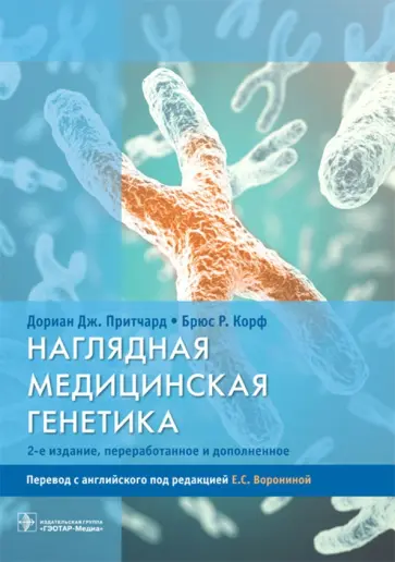 Притчард, Корф - Наглядная медицинская генетика. Учебное пособие Притчард, Корф - Наглядная медицинская генетика. Учебное пособие обложка книги