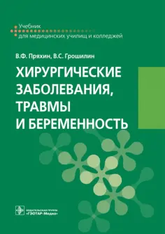 Грошилин, Пряхин - Хирургические заболевания, травмы и беременность. Учебник обложка книги