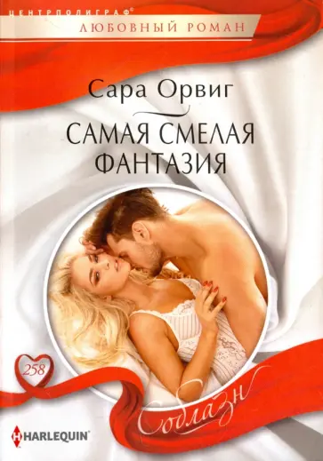 Сара Орвиг - Самая смелая фантазия Сара Орвиг - Самая смелая фантазия обложка книги