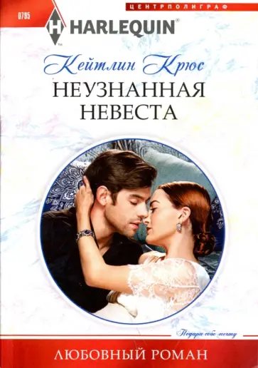 Кейтлин Крюс - Неузнанная невеста Кейтлин Крюс - Неузнанная невеста обложка книги