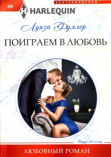 Луиза Фуллер - Поиграем в любовь обложка книги