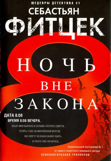 Себастьян Фитцек - Ночь вне закона Себастьян Фитцек - Ночь вне закона обложка книги
