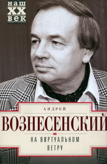 Андрей Вознесенский - На виртуальном ветру Андрей Вознесенский - На виртуальном ветру обложка книги