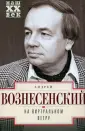 Вознесенский Андрей Андреевич