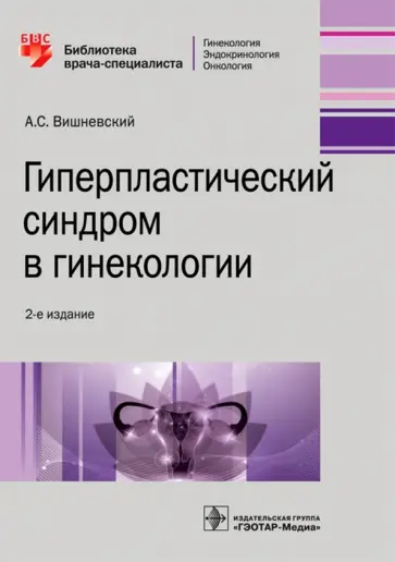 Александр Вишневский - Гиперпластический синдром в гинекологии обложка книги
