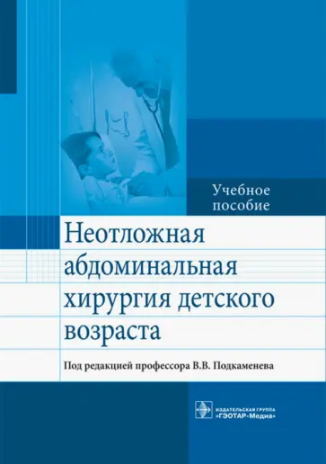 Подкаменев, Козлов - Неотложная абдоминальнальная хирургия детского возраста обложка книги