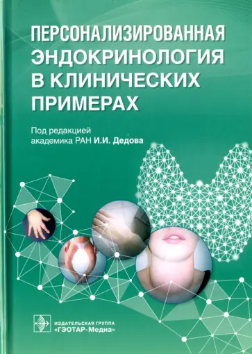 Мельниченко, Трошина - Персонализированная эндокринология в клинических примерах Мельниченко, Трошина - Персонализированная эндокринология в клинических примерах обложка книги