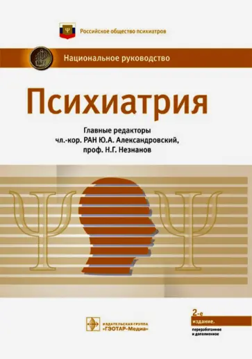 Незнанов, Александровский - Психиатрия. Национальное руководство Незнанов, Александровский - Психиатрия. Национальное руководство обложка книги