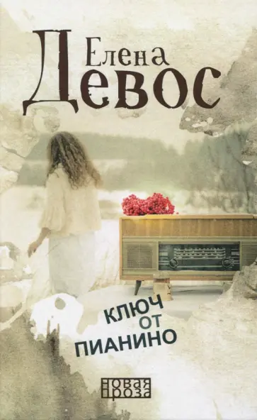 Елена ДеВос - Ключ от пианино обложка книги