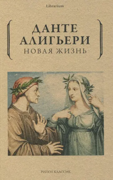 Данте Алигьери - Новая жизнь обложка книги