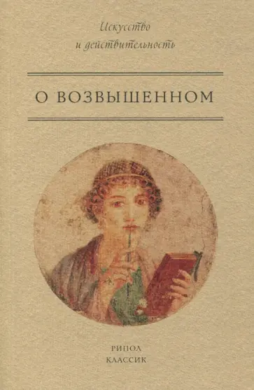 О возвышенном О возвышенном обложка книги
