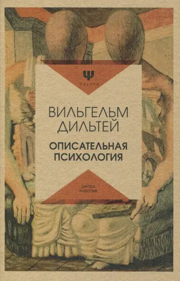Вильгельм Дильтей - Описательная психология обложка книги