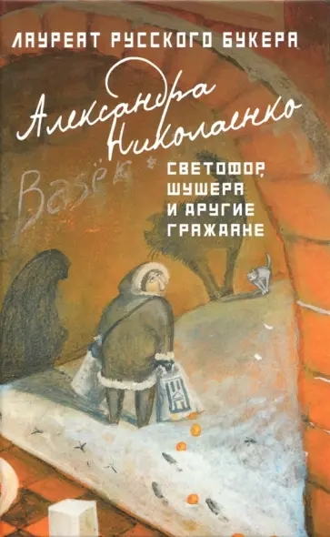 Александра Николаенко - Светофор, шушера и другие граждане обложка книги