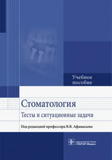 Афанасьев, Абдусаламов - Стоматология. Тесты и ситуационные задачи. Учебное пособие обложка книги