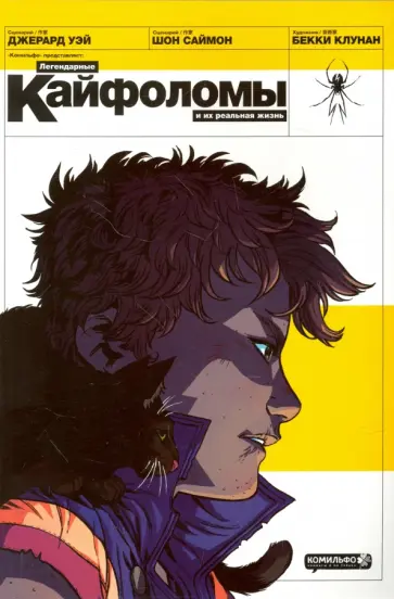 Уэй, Саймон - Легендарные кайфоломы и их реальная жизнь Уэй, Саймон - Легендарные кайфоломы и их реальная жизнь обложка книги