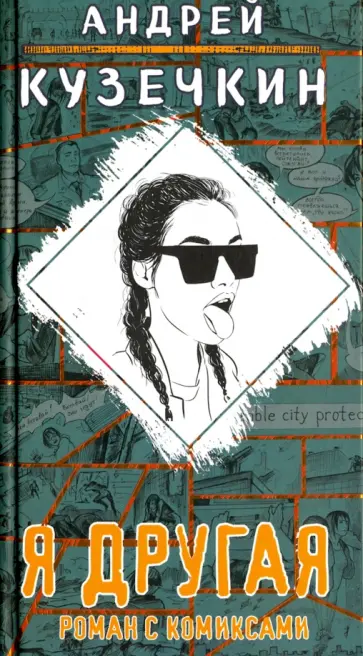 Андрей Кузечкин - Я другая Андрей Кузечкин - Я другая обложка книги