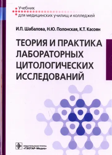 Шабалова, Полонская - Теория и практика лабораторных цитологических исследований Шабалова, Полонская - Теория и практика лабораторных цитологических исследований обложка книги