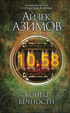 Айзек Азимов - Конец вечности обложка книги