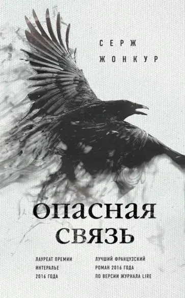 Серж Жонкур - Опасная связь Серж Жонкур - Опасная связь обложка книги