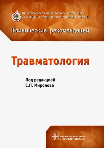 Миронов, Аникин - Травматология. Клинические рекомендации. Сборник Миронов, Аникин - Травматология. Клинические рекомендации. Сборник обложка книги