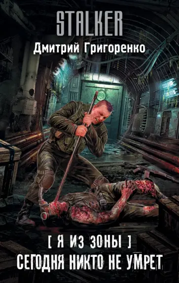 Дмитрий Григоренко - Я из Зоны. Сегодня никто не умрет Дмитрий Григоренко - Я из Зоны. Сегодня никто не умрет обложка книги