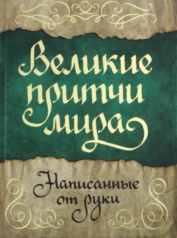 Великие притчи мира, написанные от руки обложка книги