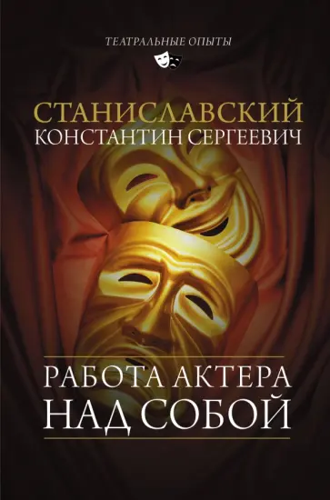 Константин Станиславский - Работа актера над собой Константин Станиславский - Работа актера над собой обложка книги