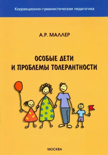 Александр Маллер - Особые дети и проблемы толерантности Александр Маллер - Особые дети и проблемы толерантности обложка книги