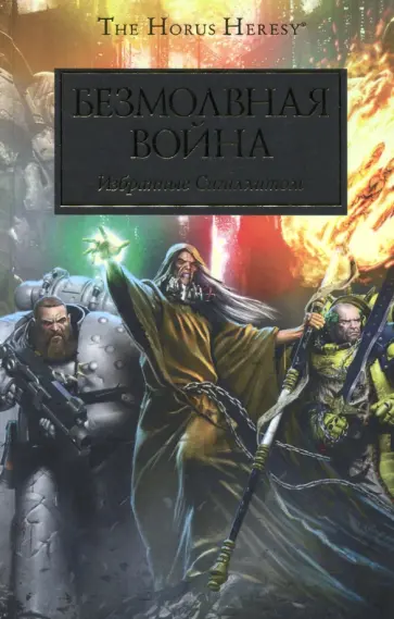 Макнилл, Рейнольдс - Безмолвная война Макнилл, Рейнольдс - Безмолвная война обложка книги