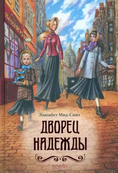 Элизабет Мид-Смит - Дворец Надежды обложка книги