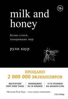 Рупи Каур - Milk and Honey. Белые стихи, покорившие мир обложка книги