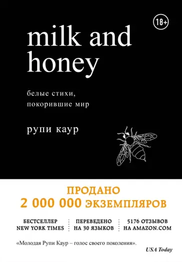 Рупи Каур - Milk and Honey. Белые стихи, покорившие мир Рупи Каур - Milk and Honey. Белые стихи, покорившие мир обложка книги
