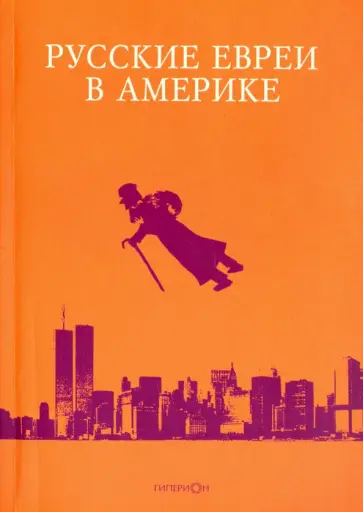 Заблоцки, Телицын - Русские евреи в Америке. Книга 17 обложка книги