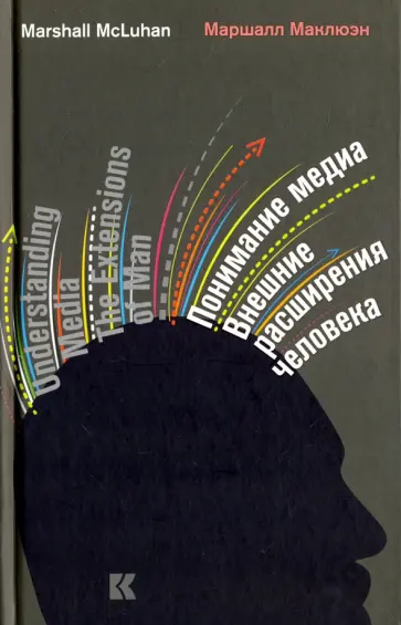 Герберт Маклюэн - Понимание медиа. Внешние расширения человека обложка книги