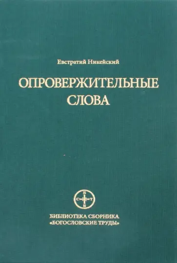Евстратий Никейский - Опровержительные слова обложка книги