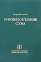 Никейский Евстратий