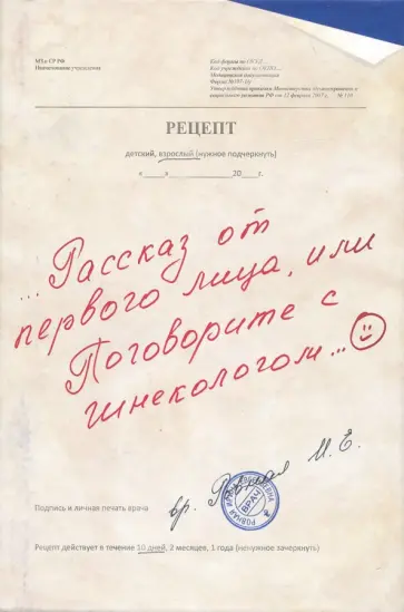 Ирина Ровная - Рассказ от первого лица, или Поговорите с гинекологом... обложка книги