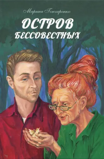 Марина Гончаренко - Остров бессовестных обложка книги