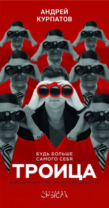 Андрей Курпатов - Троица. Будь больше самого себя обложка книги