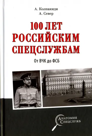 Колпакиди, Север - 100 лет российским спецслужбам. От ВЧК до ФСБ Колпакиди, Север - 100 лет российским спецслужбам. От ВЧК до ФСБ обложка книги