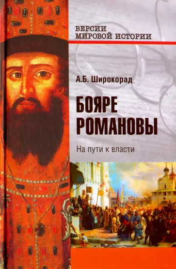 Александр Широкорад - Бояре Романовы. На пути к власти обложка книги