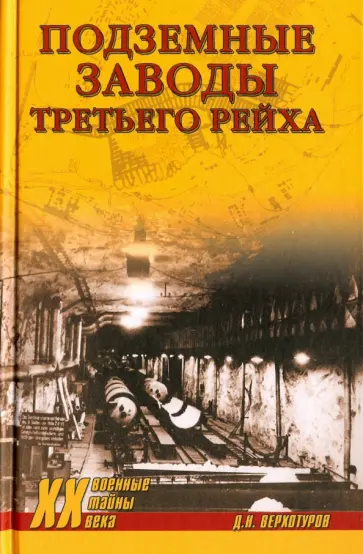 Дмитрий Верхотуров - Подземные заводы Третьего рейха Дмитрий Верхотуров - Подземные заводы Третьего рейха обложка книги
