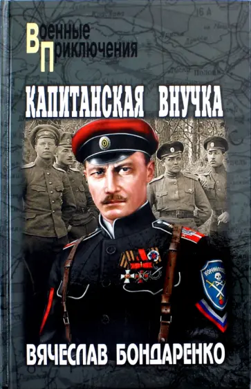 Вячеслав Бондаренко - Капитанская внучка обложка книги