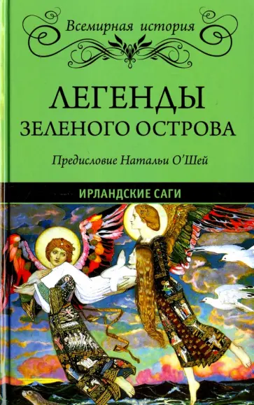 Легенды Зеленого острова. Ирландские саги обложка книги