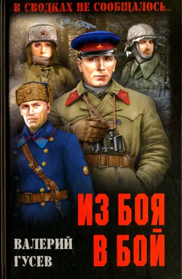 Валерий Гусев - Из боя в бой Валерий Гусев - Из боя в бой обложка книги