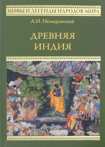 Александр Немировский - Древняя Индия обложка книги