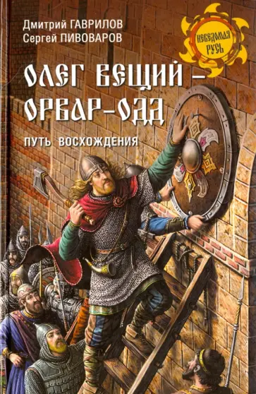 Гаврилов, Пивоваров - Олег Вещий - Орвар-Одд. Путь восхождения Гаврилов, Пивоваров - Олег Вещий - Орвар-Одд. Путь восхождения обложка книги