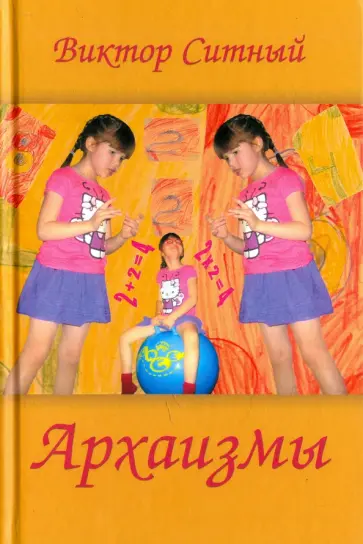 Виктор Ситный - Архаизмы. Стихи о бытие Виктор Ситный - Архаизмы. Стихи о бытие обложка книги