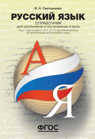 Валентина Светлышева - Русский язык. Справочник для школьников и поступающих в ВУЗы обложка книги