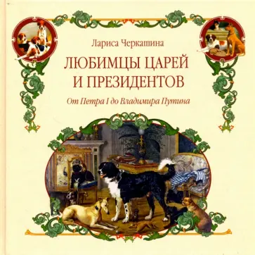 Лариса Черкашина - Любимцы царей и президентов. От Петра I до Владимира Путина Лариса Черкашина - Любимцы царей и президентов. От Петра I до Владимира Путина обложка книги